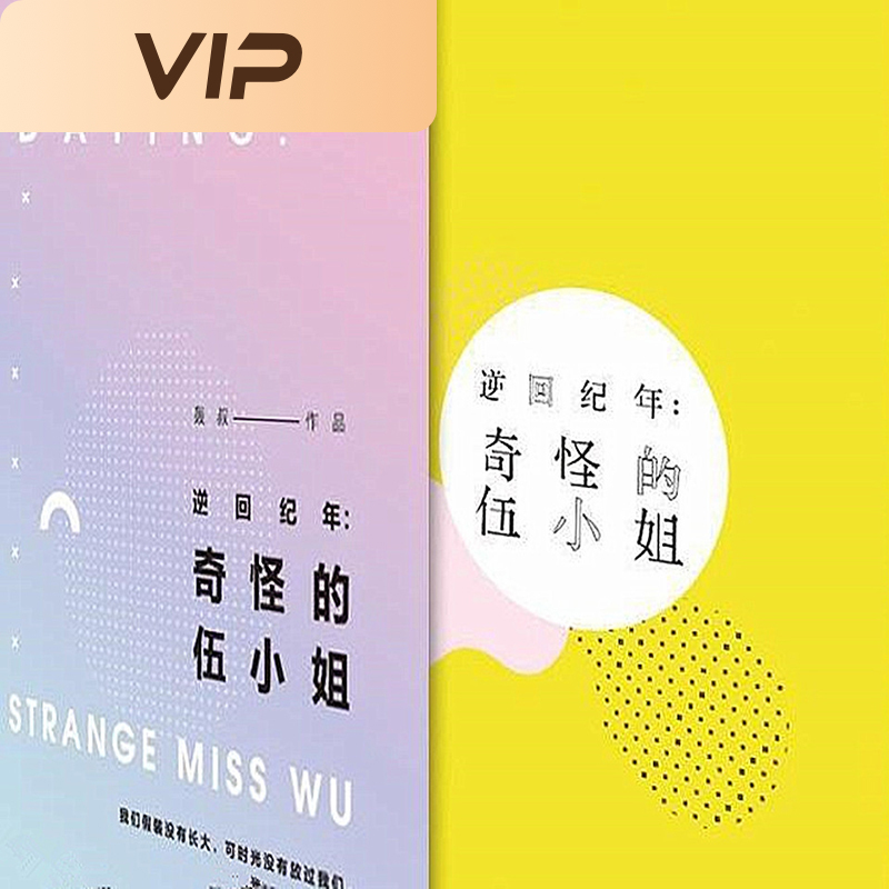 逆回纪年·奇怪的伍小姐