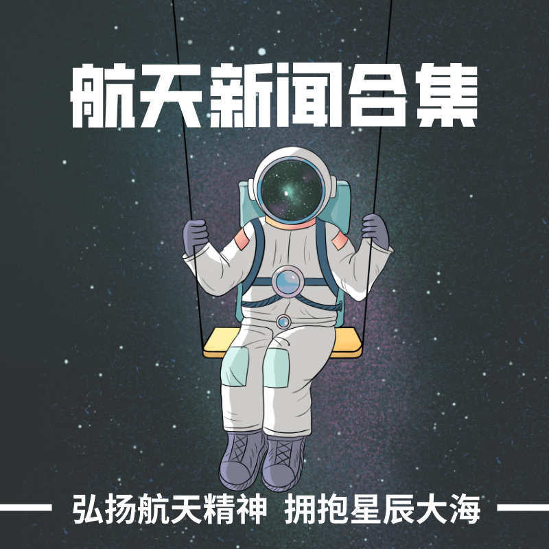 航天新闻合集