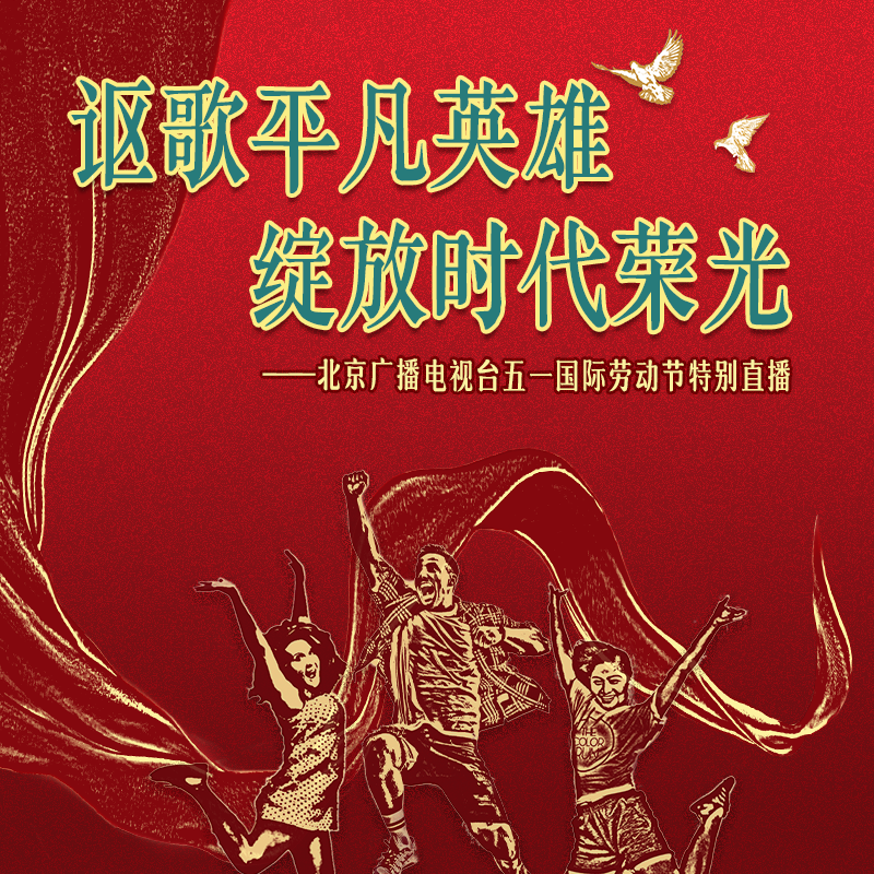 讴歌平凡英雄 绽放时代荣光 ——五一国际劳动节特别直播