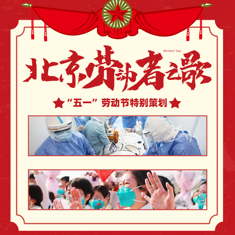 北京劳动者之歌