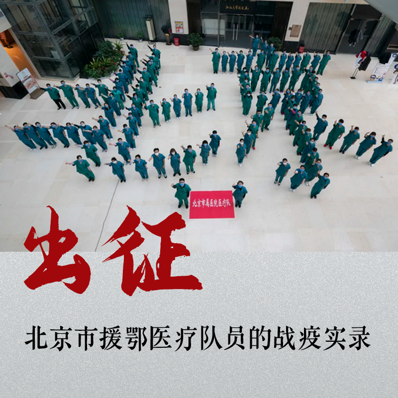 出征：北京市援鄂医疗队员的战疫实录