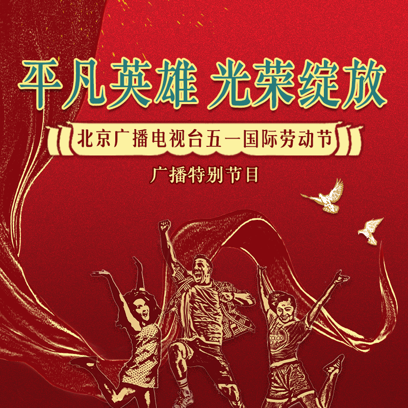平凡英雄 时代荣光 ——五一特别节目