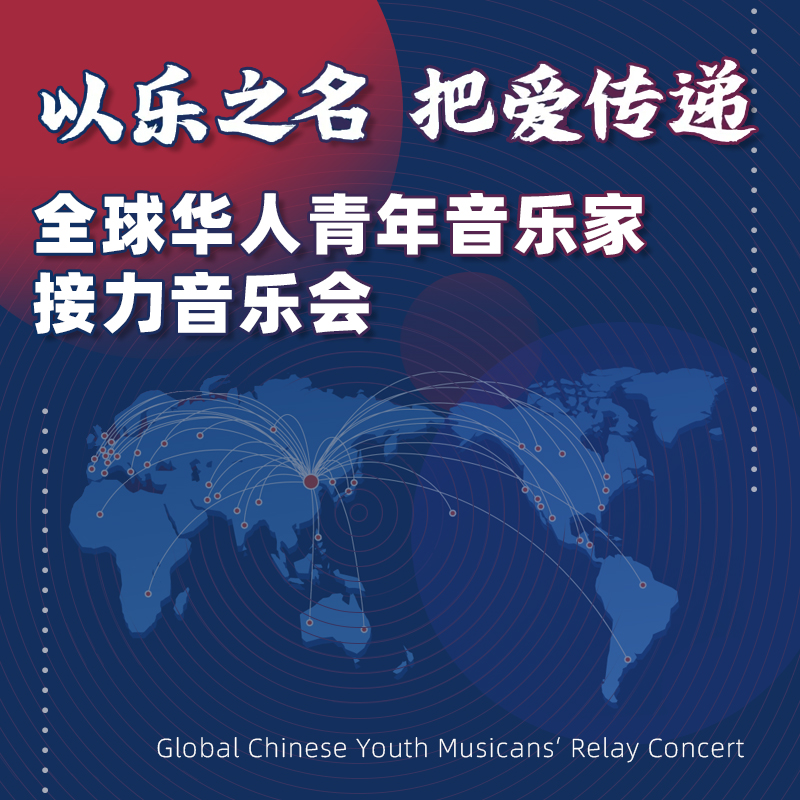 以乐之名 把爱传递——全球华人青年音乐家接力音乐会