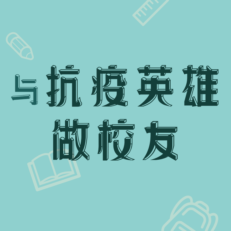 与抗疫英雄做校友