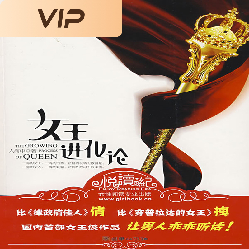 女王进化论