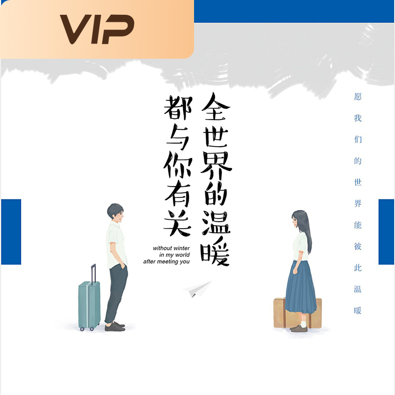 全世界的温暖都与你有关