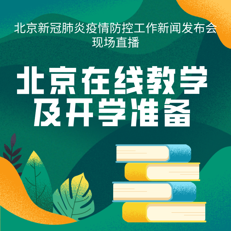 北京在线教学及开学准备