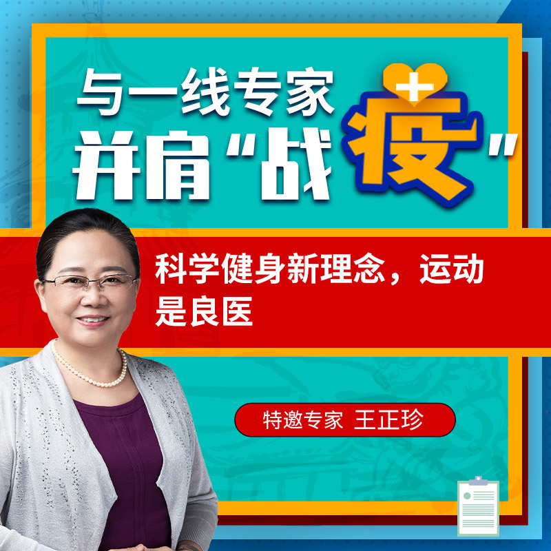 科学健身新理念，运动是良医