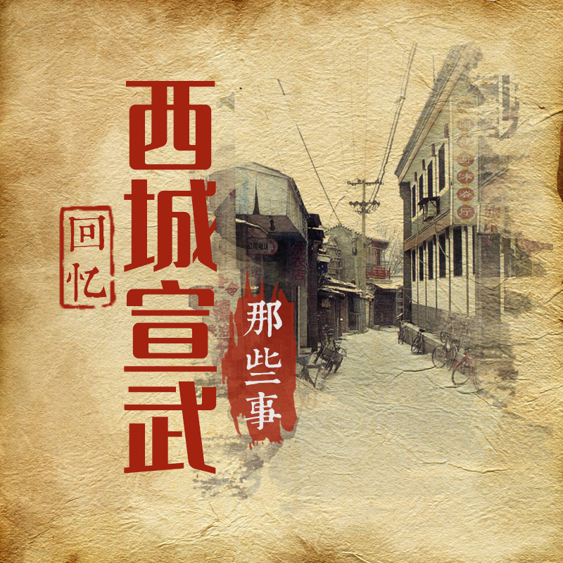 回忆西城宣武那些事