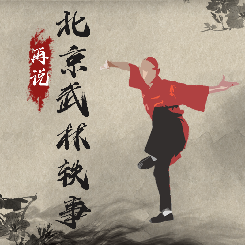 再说北京武林轶事