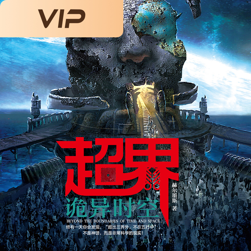 超界：诡异时空