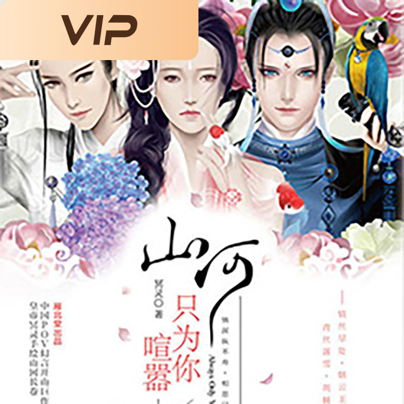 山河只为你喧嚣｜3-6部