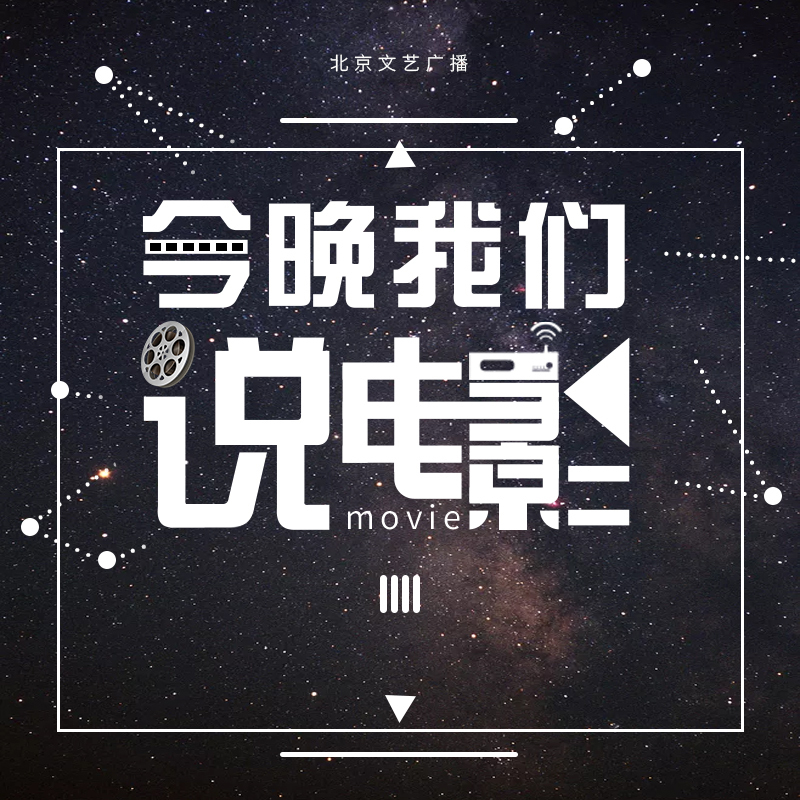 今晚我们说电影(2020年纯享版)