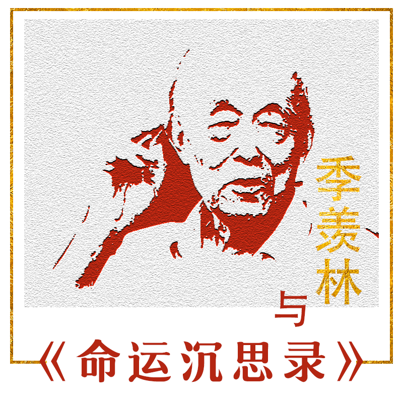 季羡林与《命运沉思录》