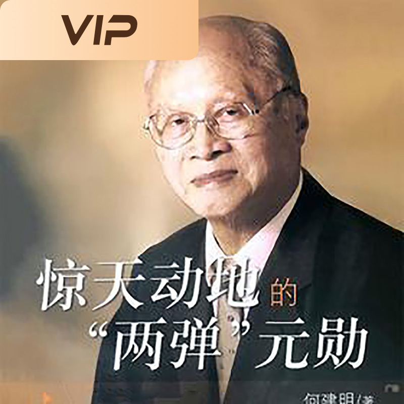 惊天动地的“两弹”元勋