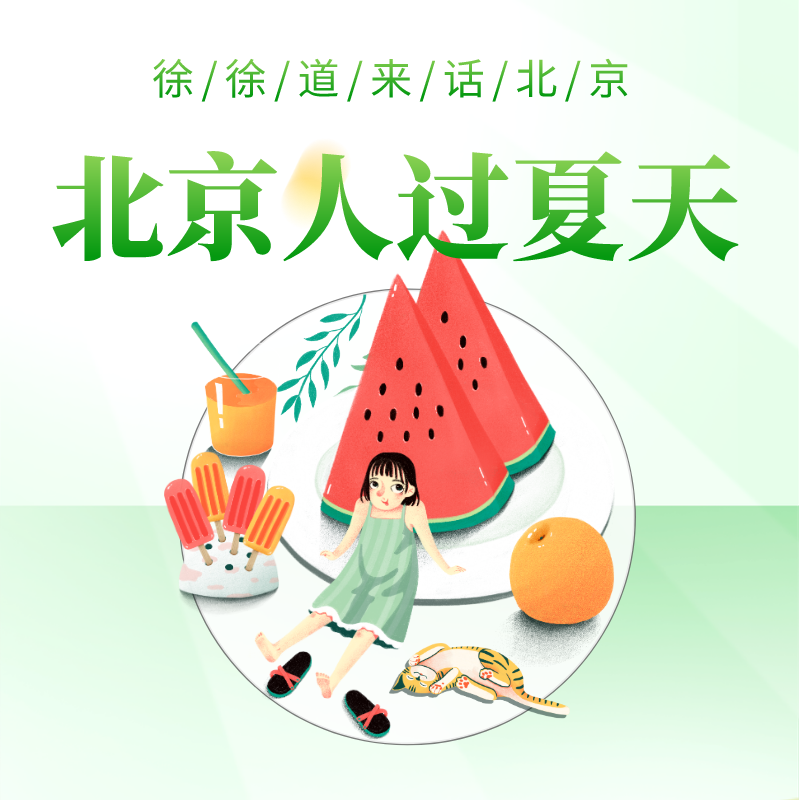 北京人过夏天