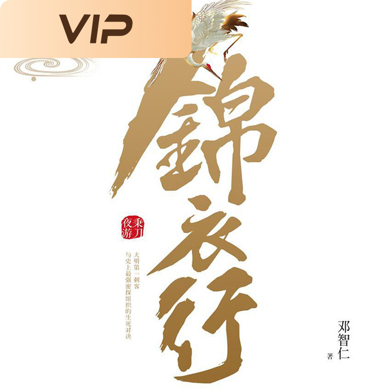 锦衣行：秉刀夜游