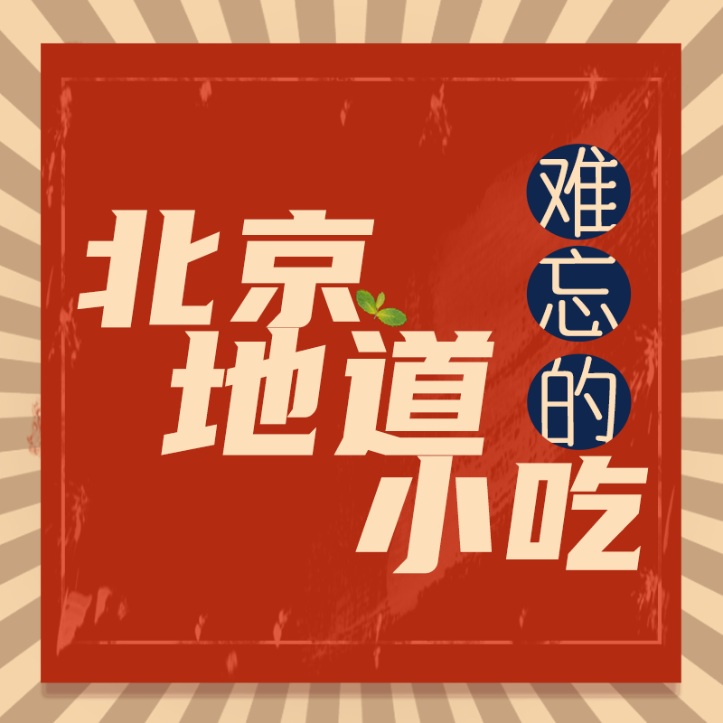 难忘的北京地道小吃