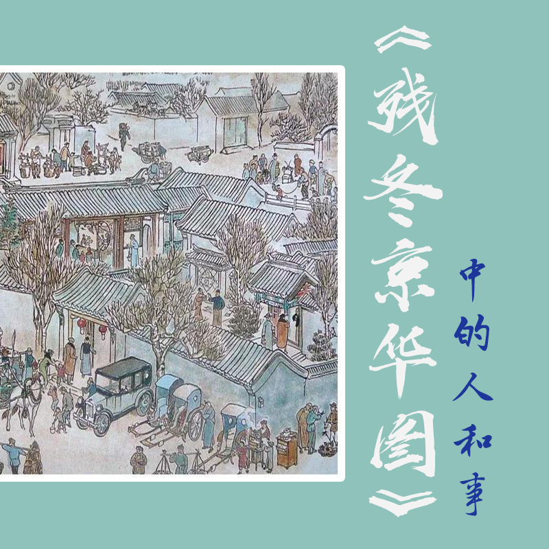 《残冬京华图》中的人和事