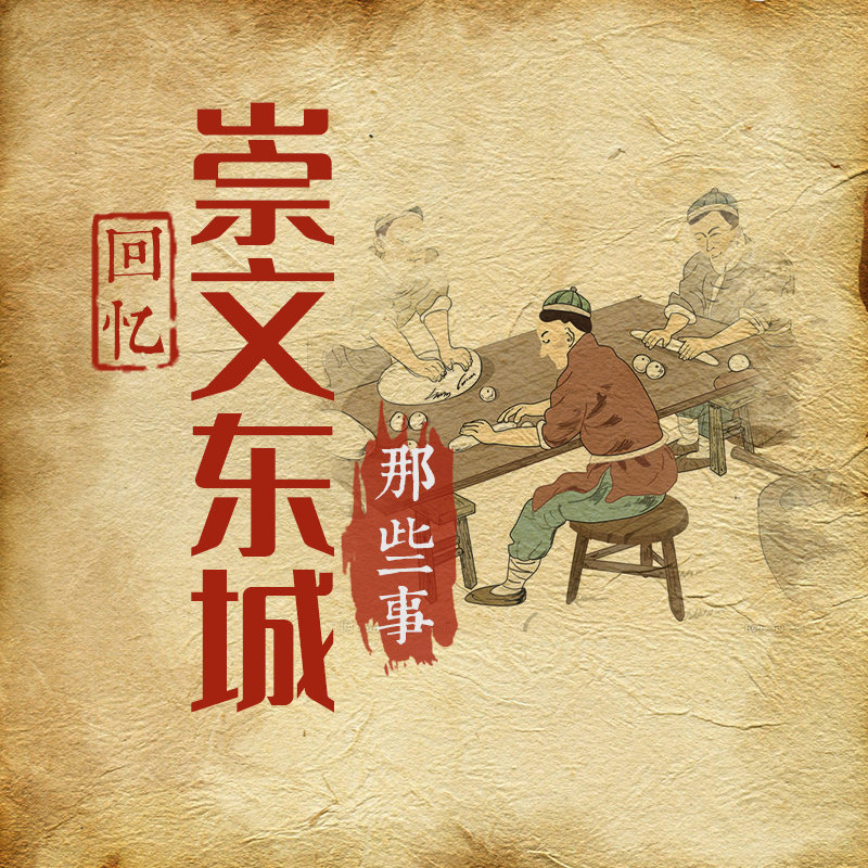 回忆崇文东城那些事