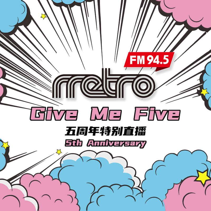 “Give Me Five”Metro Radio五周年