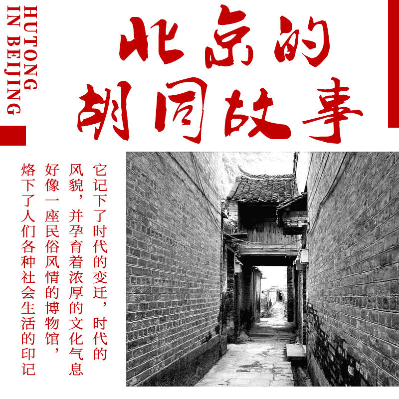 北京的胡同故事