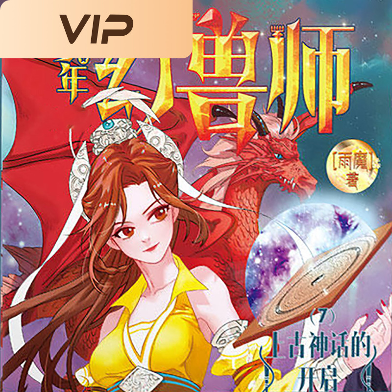 少年幻兽师7：上古神话的开启