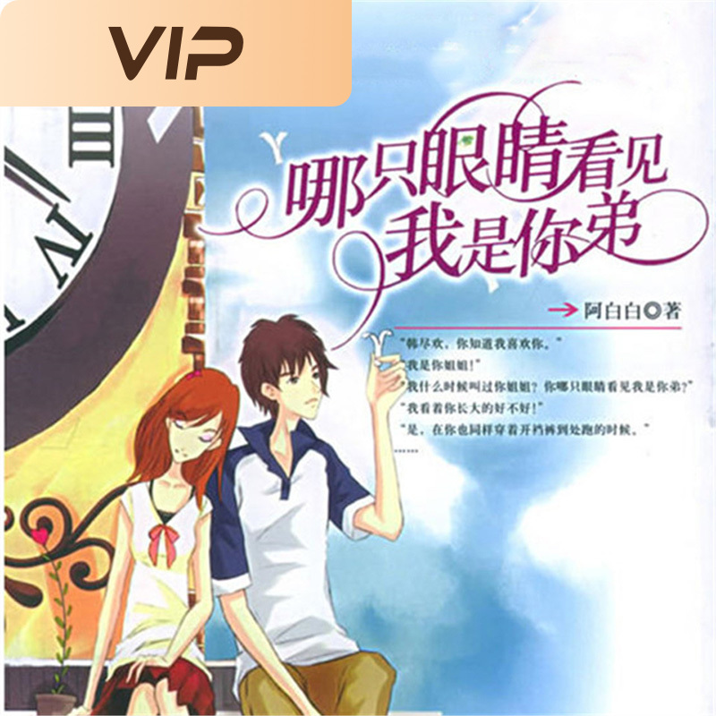 哪只眼睛看见我是你弟