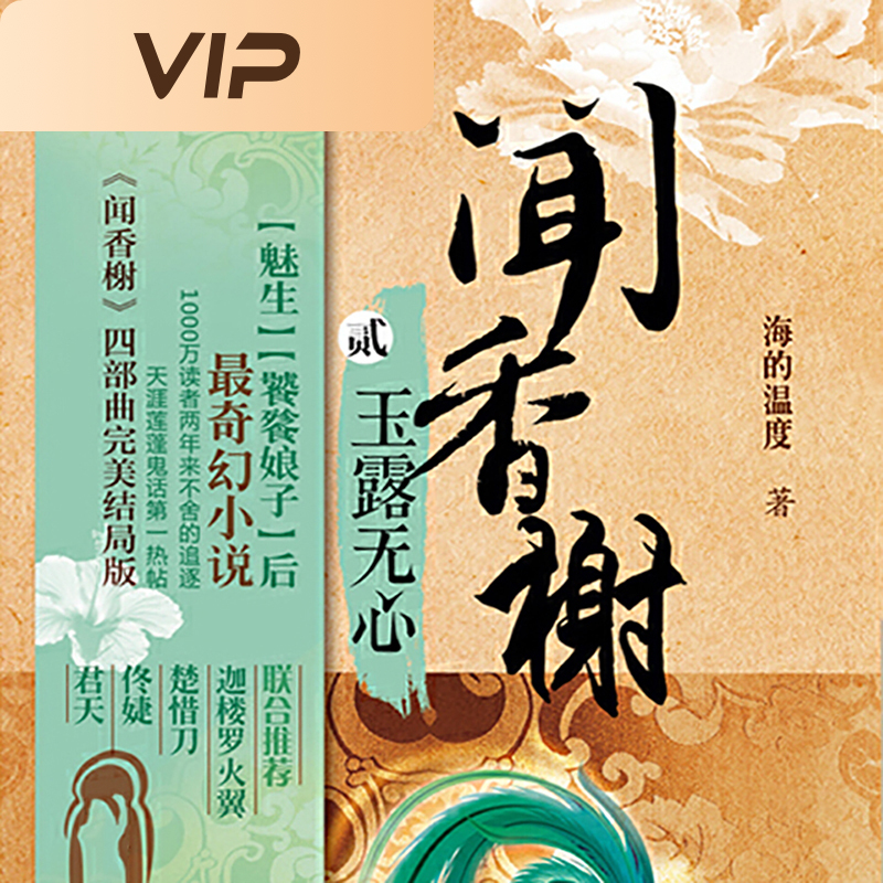 闻香榭2：玉露无心