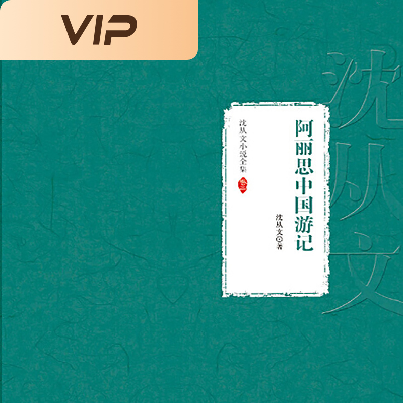 沈从文小说全集|阿丽思中国游记