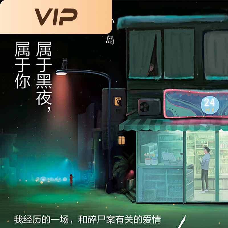 你属于黑夜，我属于你