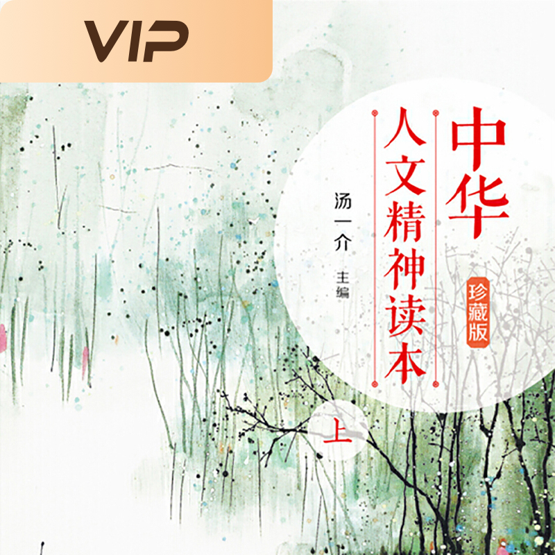 中华人文精神读本·上