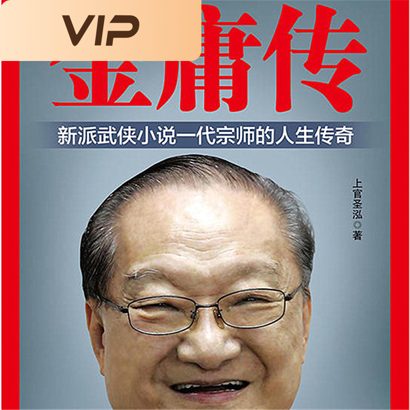 金庸传