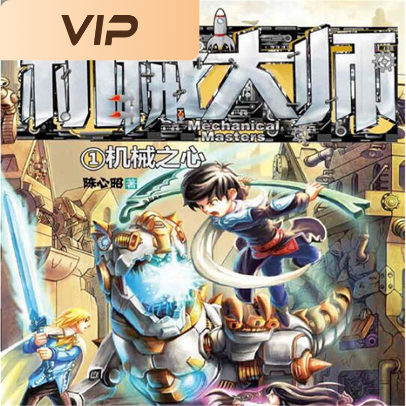 机械大师1：机械之心