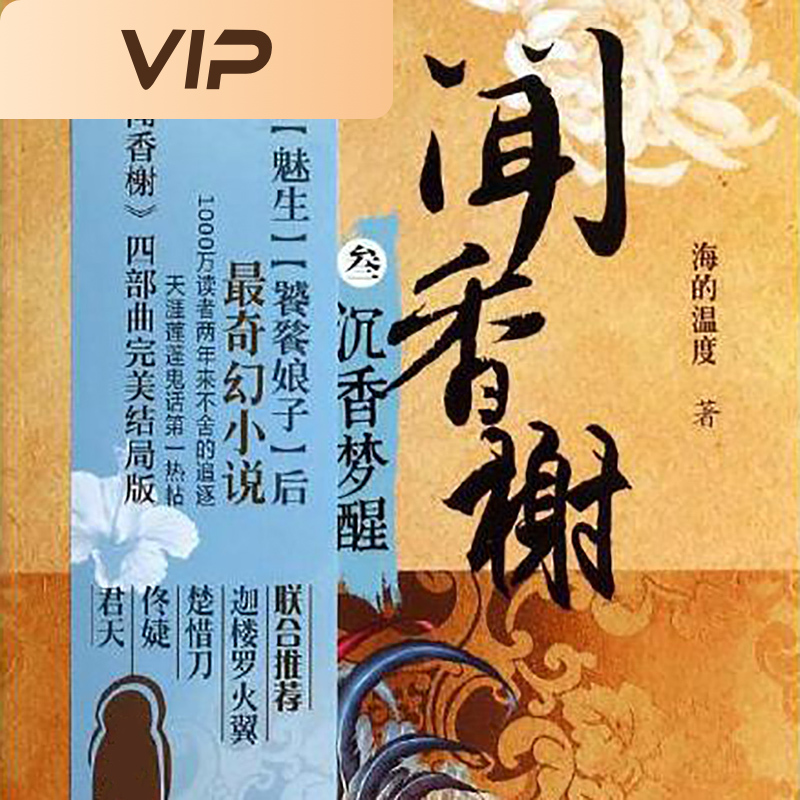 闻香榭3：沉香梦醒