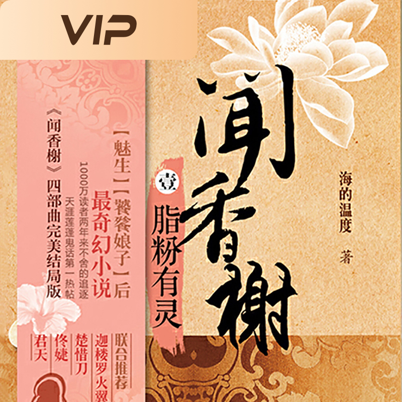 闻香榭1：脂粉有灵