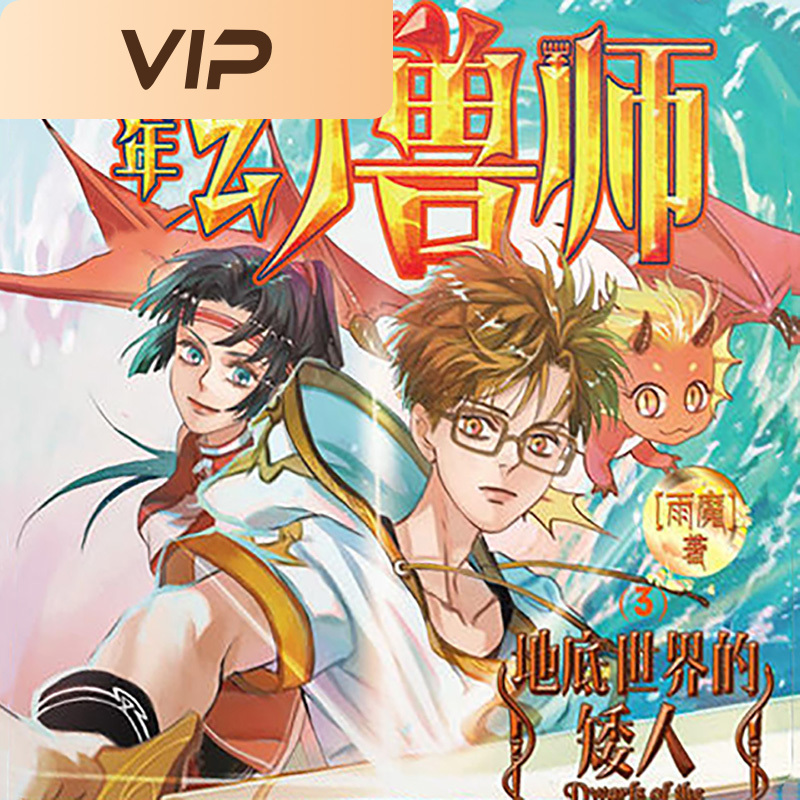 少年幻兽师3：地底世界的矮人