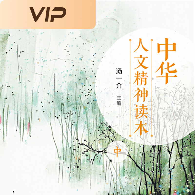 中华人文精神读本·中