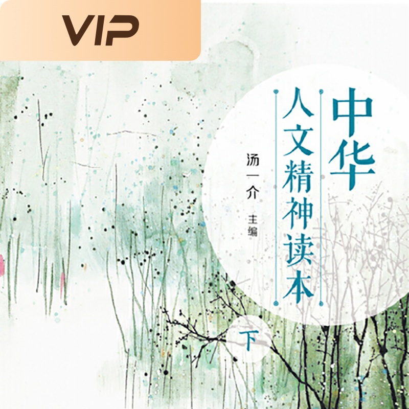 中华人文精神读本·下