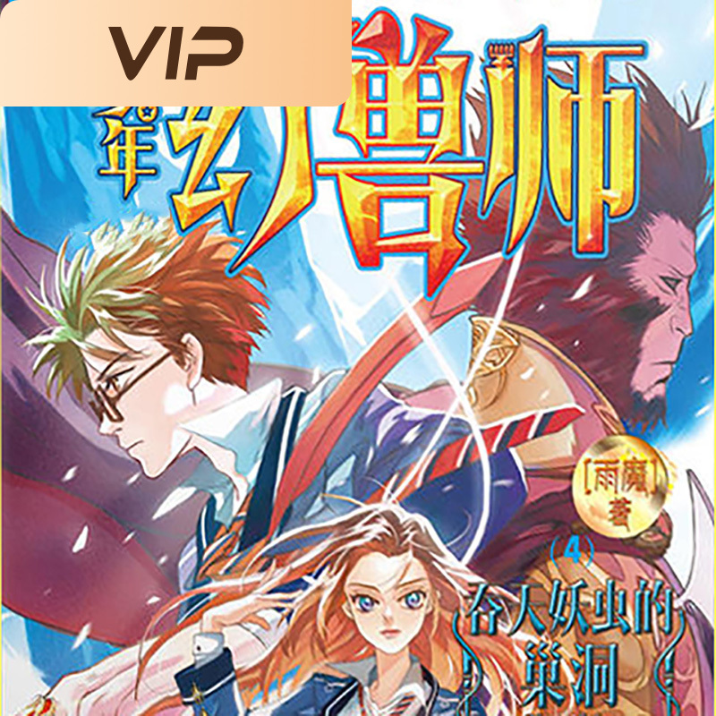 少年幻兽师4：吞天妖虫的巢洞