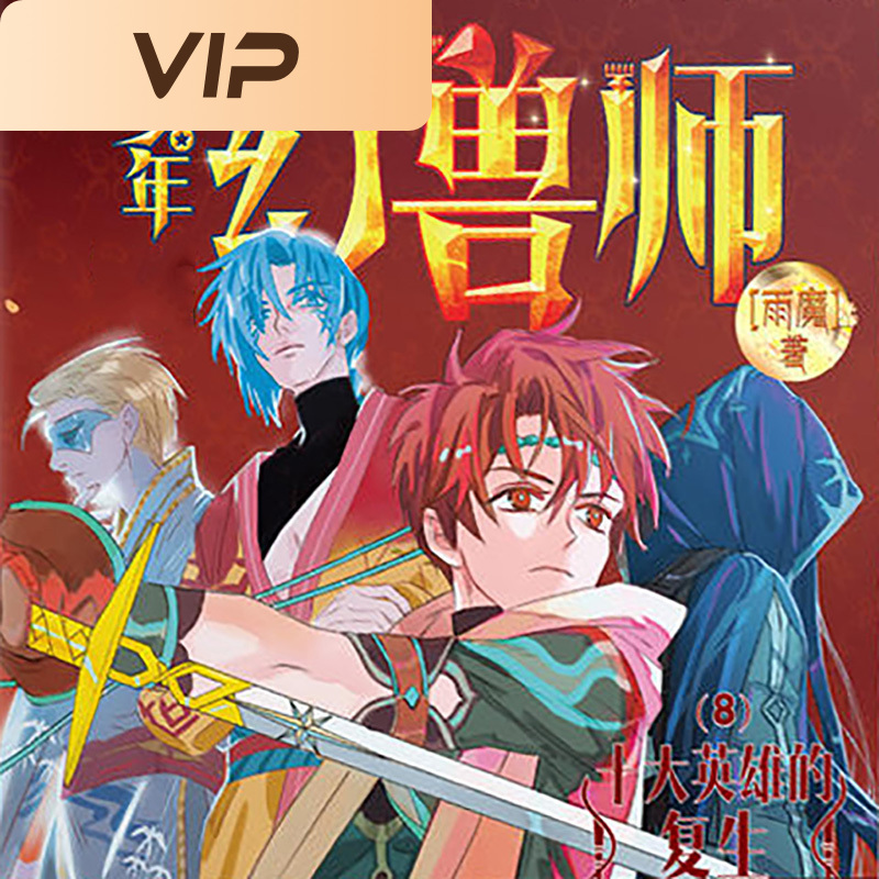 少年幻兽师8：十大英雄的复生