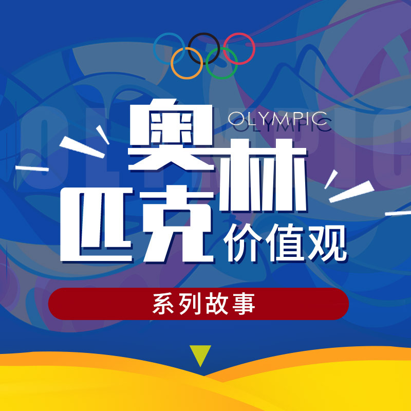 奥林匹克价值观