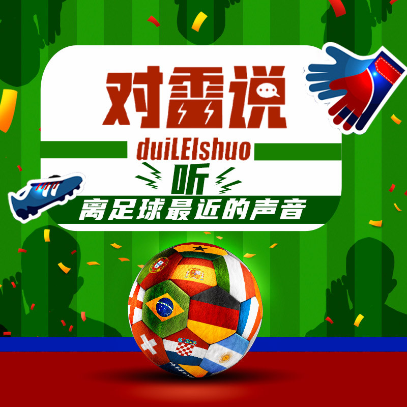 对雷说——听，离足球最近的声音