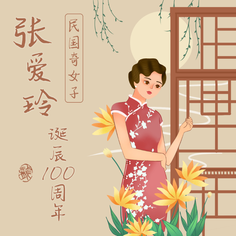 张爱玲诞辰一百周年特辑