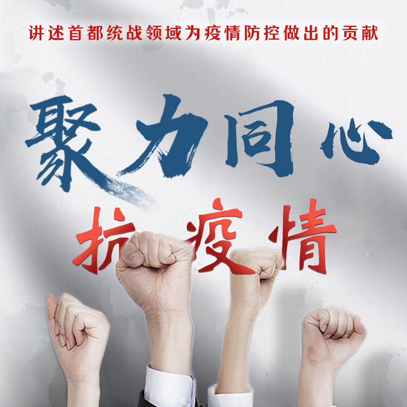 聚力同心抗疫情