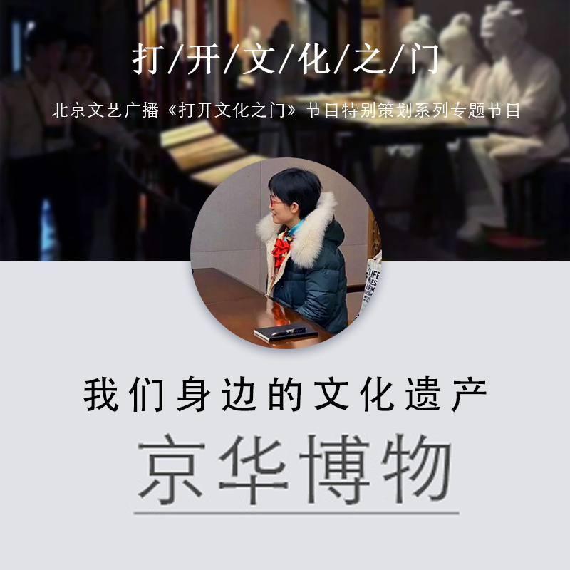 我们身边的文化遗产·京华博物