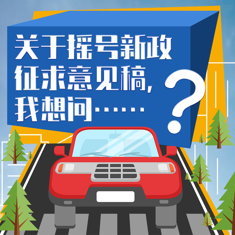 北京小汽车摇号新政