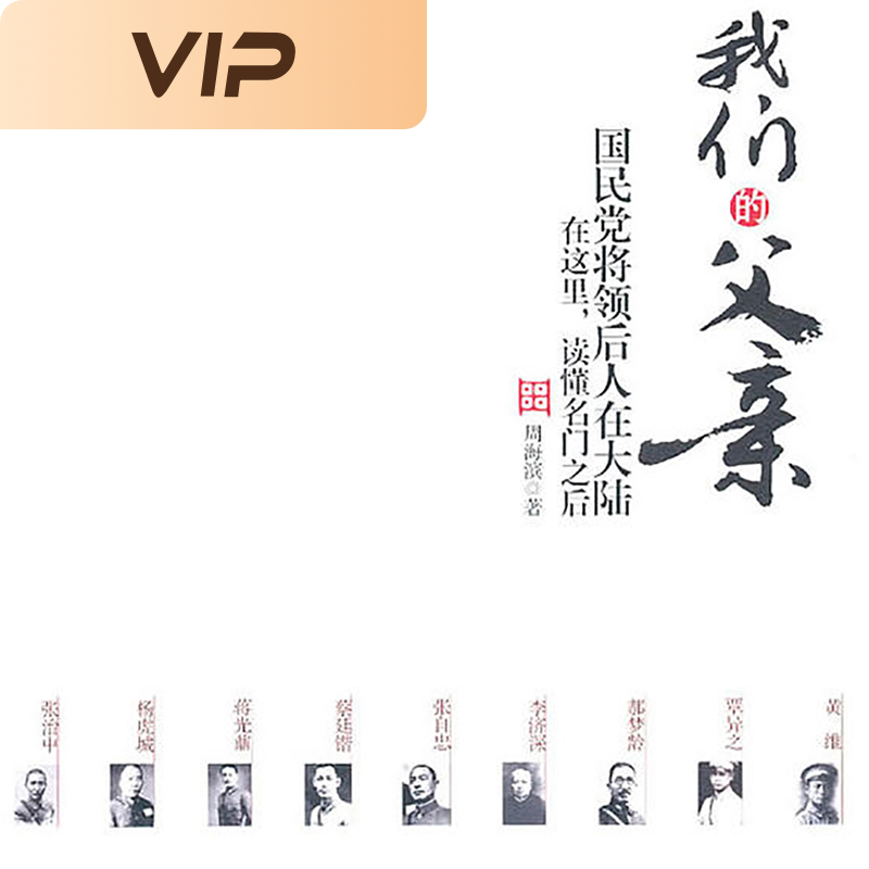 我们的父亲·国民党将领后人在大陆