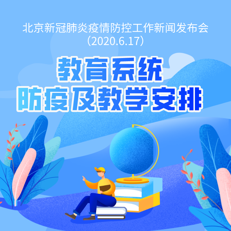 北京应急响应级别调整后，教育教学安排调整