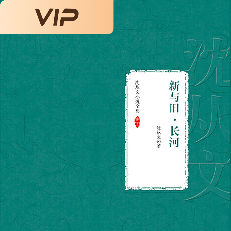 沈从文小说全集|新与旧·长河